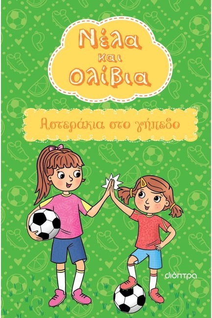 ΝΕΛΑ ΚΑΙ ΟΛΙΒΙΑ 2-ΑΣΤΕΡΑΚΙΑ ΣΤΟ ΓΗΠΕΔΟ
