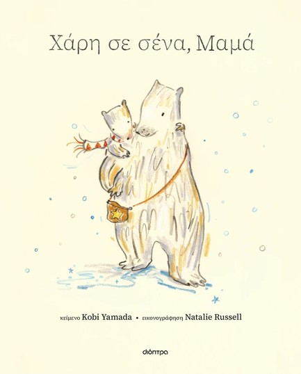 ΧΑΡΗ ΣΕ ΣΕΝΑ, ΜΑΜΑ