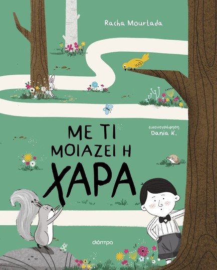 ΜΕ ΤΙ ΜΟΙΑΖΕΙ Η ΧΑΡΑ