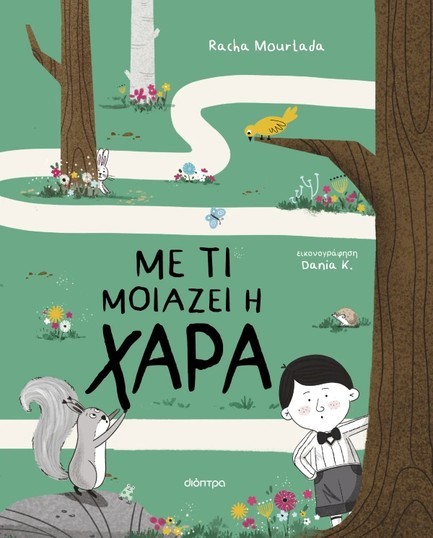 ΜΕ ΤΙ ΜΟΙΑΖΕΙ Η ΧΑΡΑ