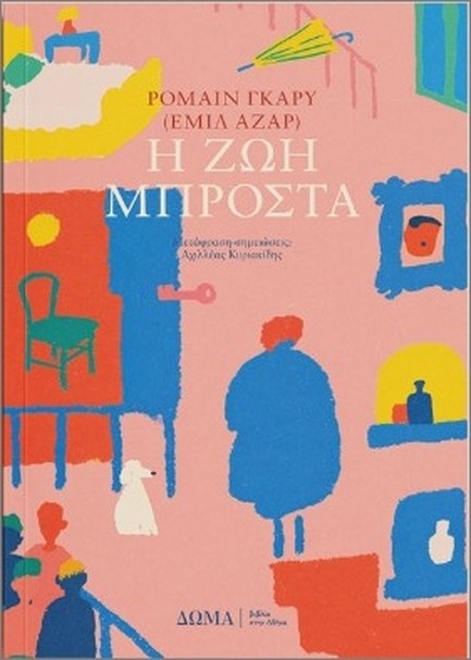 Η ΖΩΗ ΜΠΡΟΣΤΑ