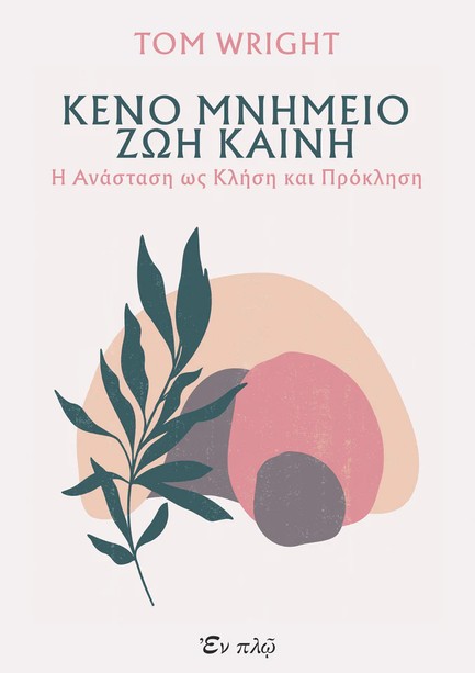 KENO MNHMEIO ZΩH KAINH