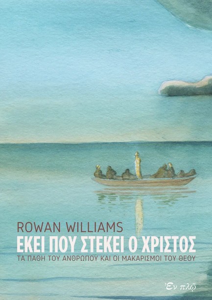 ΕΚΕΙ ΠΟΥ ΣΤΕΚΕΙ Ο ΧΡΙΣΤΟΣ - ΤΑ ΠΑΘΗ ΤΟΥ ΑΝΘΡΩΠΟΥ ΚΑΙ ΟΙ ΜΑΚΑΡΙΣΜΟΙ ΤΟΥ ΘΕΟΥ