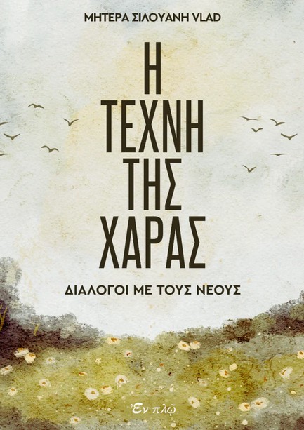 Η ΤΕΧΝΗ ΤΗΣ ΧΑΡΑΣ - ΔΙΑΛΟΓΟΙ ΜΕ ΤΟΥΣ ΝΕΟΥΣ