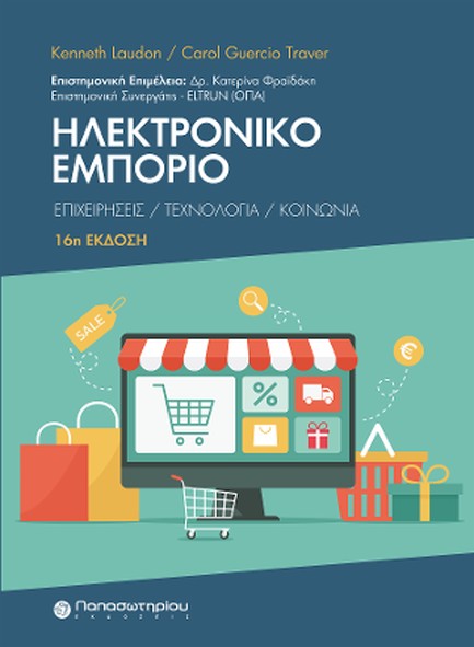 ΗΛΕΚΤΡΟΝΙΚΟ ΕΜΠΟΡΙΟ ΕΠΙΧΕΙΡΗΣΕΙΣ/ ΤΕΧΝΟΛΟΓΙΑ /ΚΟΙΝΩΝΙΑ