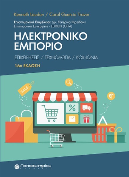ΗΛΕΚΤΡΟΝΙΚΟ ΕΜΠΟΡΙΟ ΕΠΙΧΕΙΡΗΣΕΙΣ/ ΤΕΧΝΟΛΟΓΙΑ /ΚΟΙΝΩΝΙΑ