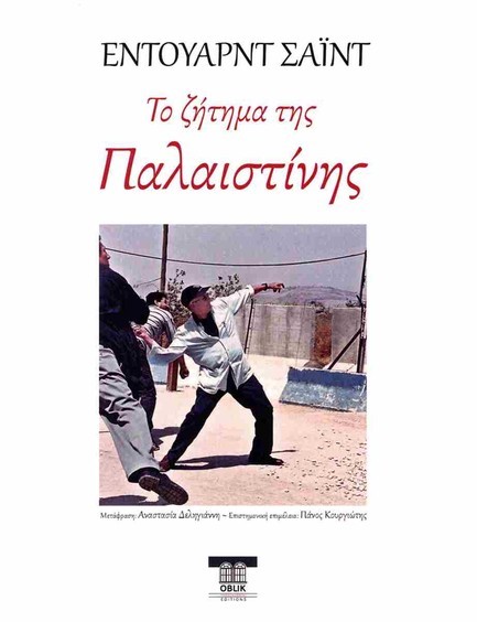 ΤΟ ΖΗΤΗΜΑ ΤΗΣ ΠΑΛΑΙΣΤΙΝΗΣ