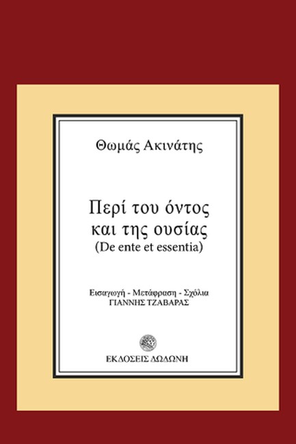 ΠΕΡΙ ΤΟΥ ΟΝΤΟΣ ΚΑΙ ΤΗΣ ΟΥΣΙΑΣ