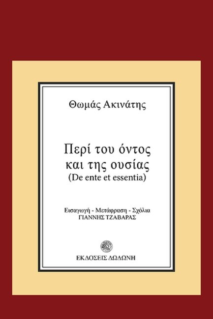 ΠΕΡΙ ΤΟΥ ΟΝΤΟΣ ΚΑΙ ΤΗΣ ΟΥΣΙΑΣ