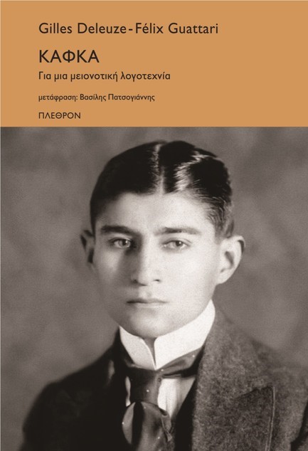 ΚΑΦΚΑ - ΓΙΑ ΜΙΑ ΜΕΙΟΝΟΤΙΚΗ ΛΟΓΟΤΕΧΝΙΑ