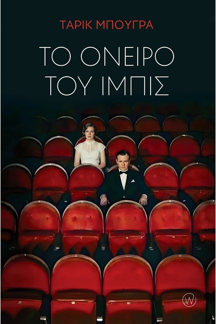 ΤΟ ΟΝΕΙΡΟ ΤΟΥ ΙΜΠΙΣ