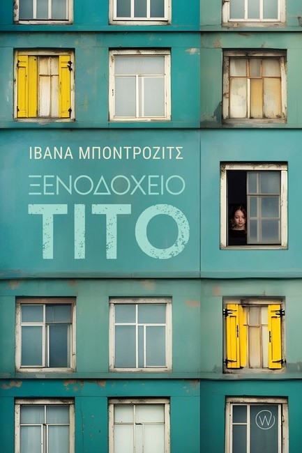 ΞΕΝΟΔΟΧΕΙΟ ΤΙΤΟ