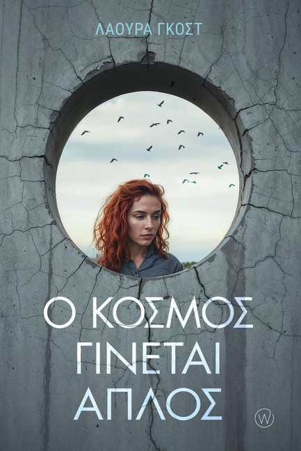 Ο ΚΟΣΜΟΣ ΓΙΝΕΤΑΙ ΑΠΛΟΣ