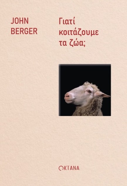 ΓΙΑΤΙ ΚΟΙΤΑΖΟΥΜΕ ΤΑ ΖΩΑ;