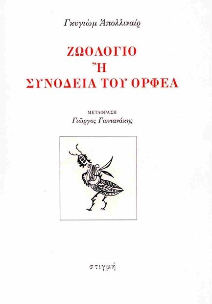 ΖΩΟΛΟΓΙΟ Ή ΣΥΝΟΔΕΙΑ ΤΟΥ ΟΡΦΕΑ