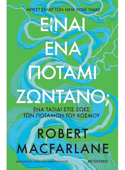 ΕΙΝΑΙ ΕΝΑ ΠΟΤΑΜΙ ΖΩΝΤΑΝΟ; ΕΝΑ ΤΑΞΙΔΙ ΣΤΙΣ ΖΩΕΣ ΤΩΝ ΠΟΤΑΜΩΝ ΤΟΥ ΚΟΣΜΟΥ