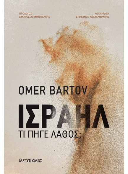 ΙΣΡΑΗΛ - ΤΙ ΠΗΓΕ ΛΑΘΟΣ;