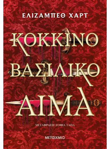 ΚΟΚΚΙΝΟ ΒΑΣΙΛΙΚΟ ΑΙΜΑ