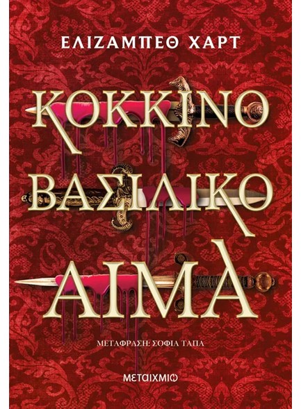 ΚΟΚΚΙΝΟ ΒΑΣΙΛΙΚΟ ΑΙΜΑ