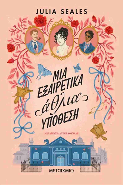 ΜΙΑ ΕΞΑΙΡΕΤΙΚΑ ΑΘΛΙΑ ΥΠΟΘΕΣΗ