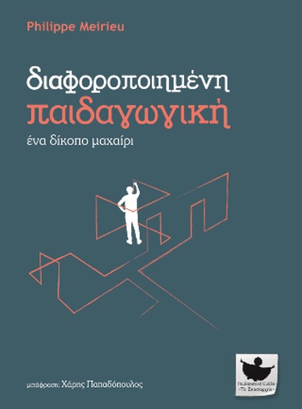 ΔΙΑΦΟΡΟΠΟΙΗΜΕΝΗ ΠΑΙΔΑΓΩΓΙΚΗ - ΕΝΑ ΔΙΚΟΠΟ ΜΑΧΑΙΡΙ