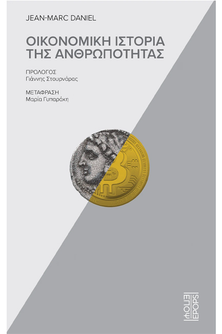 ΟΙΚΟΝΟΜΙΚΗ ΙΣΤΟΡΙΑ ΤΗΣ ΑΝΘΡΩΠΟΤΗΤΑΣ