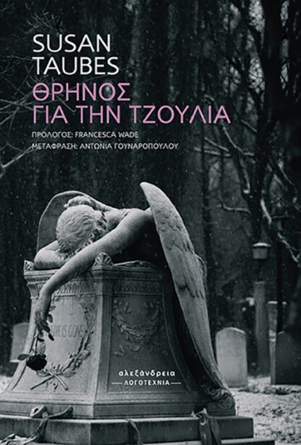 ΘΡΗΝΟΣ ΓΙΑ ΤΗΝ ΤΖΟΥΛΙΑ