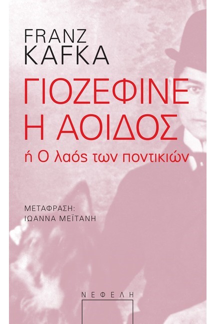 ΓΙΟΖΕΦΙΝΕ Η ΑΟΙΔΟΣ Η Ο ΛΑΟΣ ΤΩΝ ΠΟΝΤΙΚΙΩΝ
