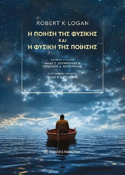 Η ΠΟΙΗΣΗ ΤΗΣ ΦΥΣΙΚΗΣ ΚΑΙ Η ΦΥΣΙΚΗ ΤΗΣ ΠΟΙΗΣΗΣ
