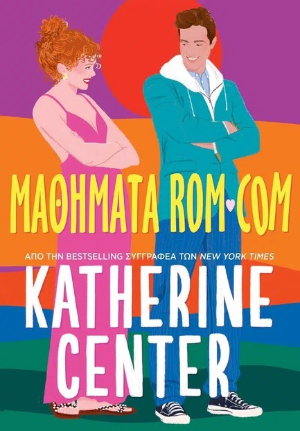 ΜΑΘΗΜΑΤΑ ROM-COM