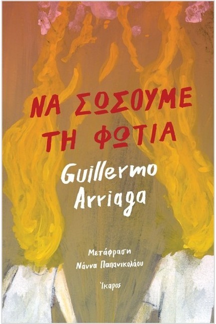 ΝΑ ΣΩΣΟΥΜΕ ΤΗ ΦΩΤΙΑ