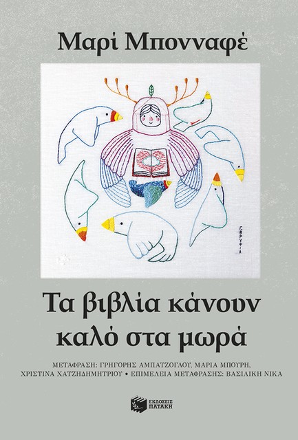 ΤΑ ΒΙΒΛΙΑ ΚΑΝΟΥΝ ΚΑΛΟ ΣΤΑ ΜΩΡΑ