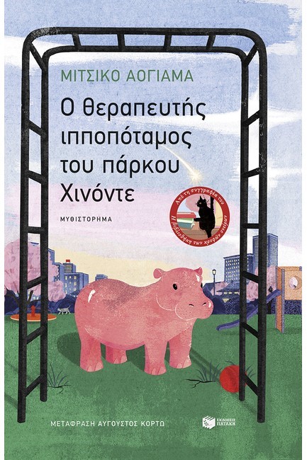 Ο ΘΕΡΑΠΕΥΤΗΣ ΙΠΠΟΠΟΤΑΜΟΣ ΤΟΥ ΠΑΡΚΟΥ ΧΙΝΟΝΤΕ
