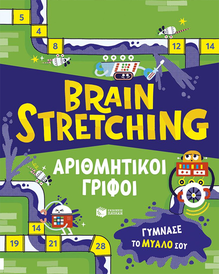 BRAIN STRETCHING - ΑΡΙΘΜΗΤΙΚΟΙ ΓΡΙΦΟΙ