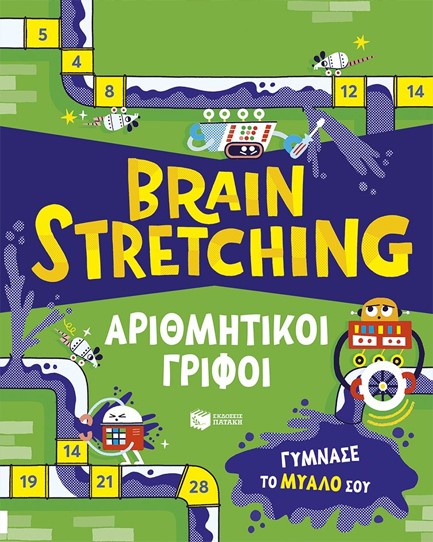 BRAIN STRETCHING - ΑΡΙΘΜΗΤΙΚΟΙ ΓΡΙΦΟΙ