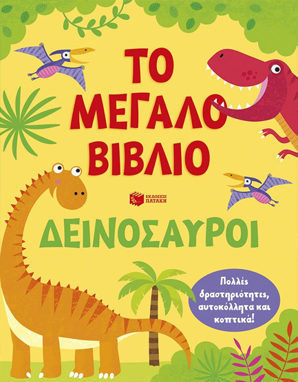 ΤΟ ΜΕΓΑΛΟ ΒΙΒΛΙΟ - ΔΕΙΝΟΣΑΥΡΟΙ - ΠΟΛΛΕΣ ΔΡΑΣΤΗΡΙΟΤΗΤΕΣ