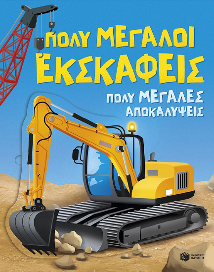 ΠΟΛΥ ΜΕΓΑΛΟΙ ΕΚΣΚΑΦΕΙΣ - ΠΟΛΥ ΜΕΓΑΛΕΣ ΑΠΟΚΑΛΥΨΕΙΣ