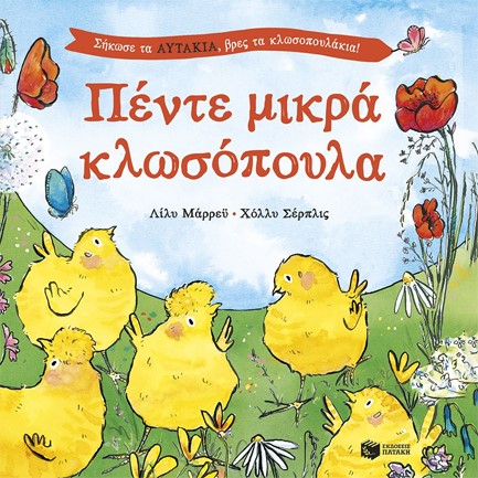 ΠΕΝΤΕ ΜΙΚΡΑ ΚΛΩΣΟΠΟΥΛΑ