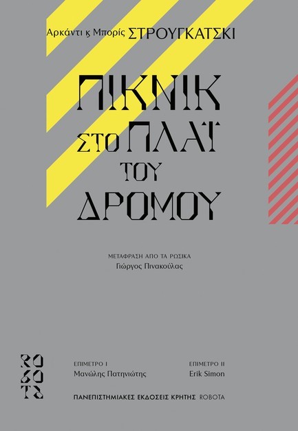 ΠΙΚΝΙΚ ΣΤΟ ΠΛΑΪ ΤΟΥ ΔΡΟΜΟΥ