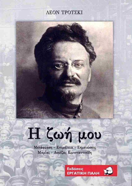 ΤΡΟΤΣΚΙ: Η ΖΩΗ ΜΟΥ