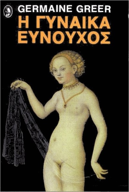 Η ΓΥΝΑΙΚΑ ΕΥΝΟΥΧΟΣ