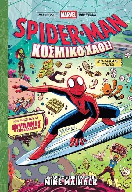 SPIDER-MAN: ΚΟΣΜΙΚΟ ΧΑΟΣ!