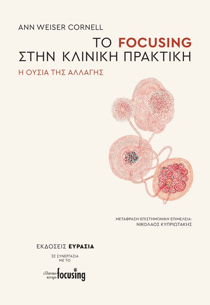 ΤΟ FOCUSING ΣΤΗΝ ΚΛΙΝΙΚΗ ΠΡΑΚΤΙΚΗ - Η ΟΥΣΙΑ ΤΗΣ ΑΛΛΑΓΗΣ