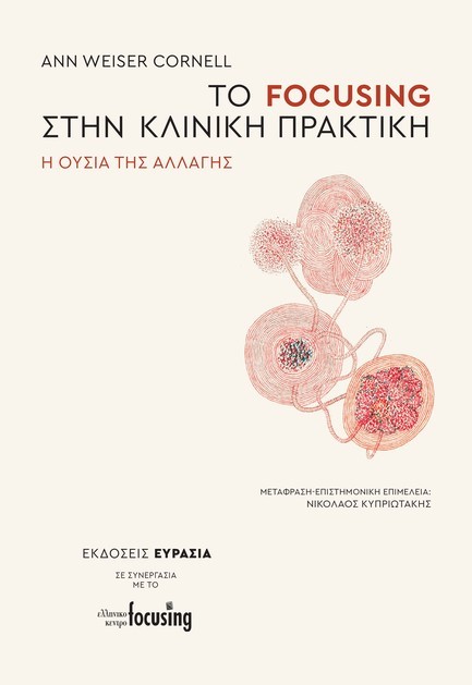 ΤΟ FOCUSING ΣΤΗΝ ΚΛΙΝΙΚΗ ΠΡΑΚΤΙΚΗ - Η ΟΥΣΙΑ ΤΗΣ ΑΛΛΑΓΗΣ