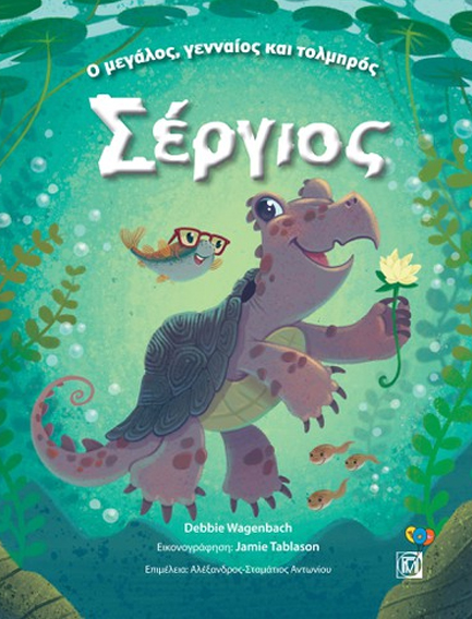 Ο ΜΕΓΑΛΟΣ, ΓΕΝΝΑΙΟΣ ΚΑΙ ΤΟΛΜΗΡΟΣ ΣΕΡΓΙΟΣ