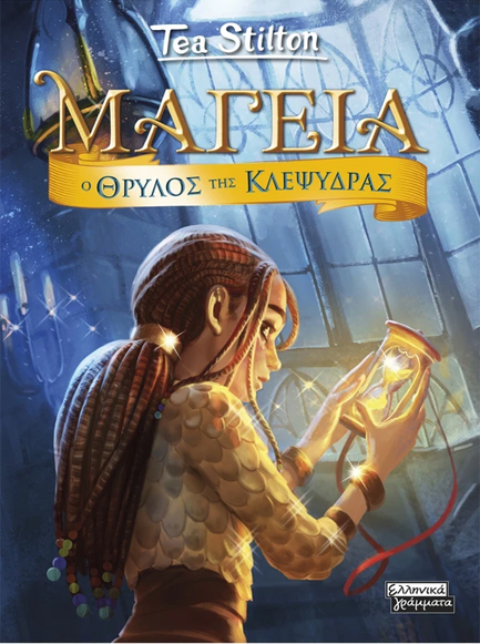 ΜΑΓΕΙΑ 13-Ο ΘΡΥΛΟΣ ΤΗΣ ΚΛΕΨΥΔΡΑΣ