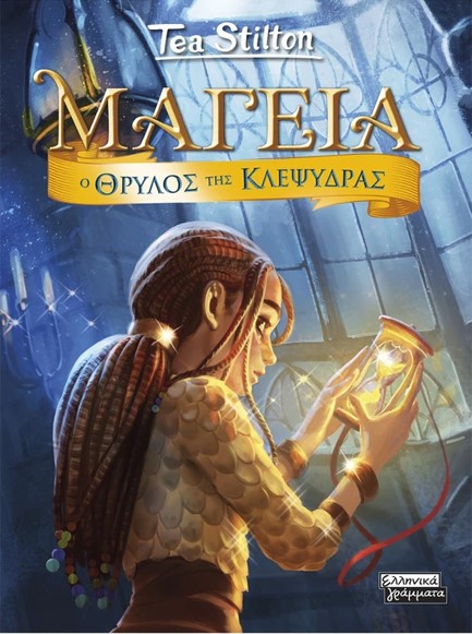 ΜΑΓΕΙΑ 13-Ο ΘΡΥΛΟΣ ΤΗΣ ΚΛΕΨΥΔΡΑΣ