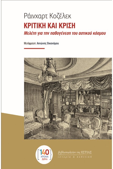 ΚΡΙΤΙΚΗ ΚΑΙ ΚΡΙΣΗ - ΜΕΛΕΤΗ ΓΙΑ ΤΗΝ ΠΑΘΟΓΕΝΕΣΗ ΤΟΥ ΑΣΤΙΚΟΥ ΚΟΣΜΟΥ