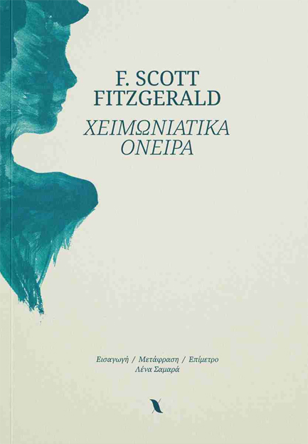 ΧΕΙΜΩΝΙΑΤΙΚΑ ΟΝΕΙΡΑ