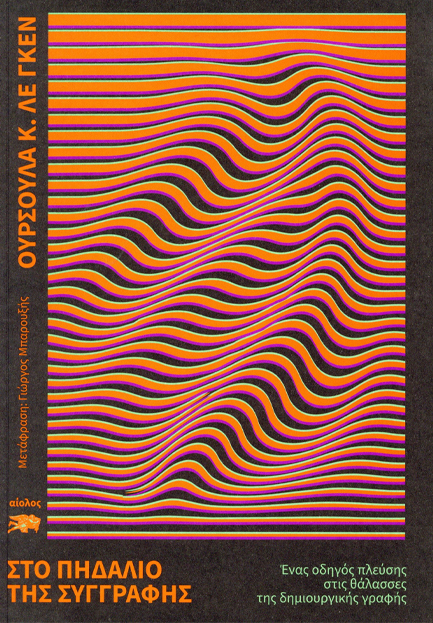 ΣΤΟ ΠΗΔΑΛΙΟ ΤΗΣ ΣΥΓΓΡΑΦΗΣ